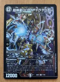 デュエルマスターズ 超神星DOOMドラゲリオン