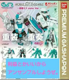 機動戦士ガンダム MOBILE SUIT ENSEMBLE 初音ミク 全4種類