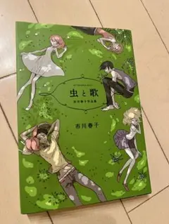 虫と歌　市川春子作品集
