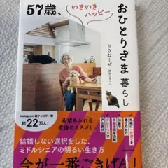 57歳、いきいきハッピーおひとりさま暮らし