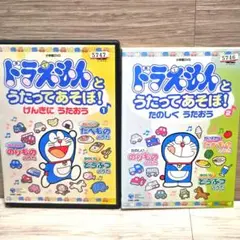 「ドラえもんとうたってあそぼ!」DVD 全2巻セット レンタル落ち