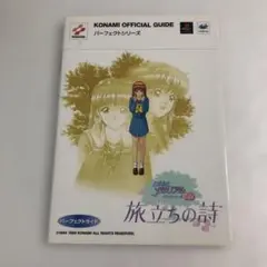 2025年最新】ときめきメモリアル ドラマVol.3 旅立ちの詩の人気