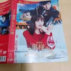 劇場版 奥様は取り扱い注意　DVD