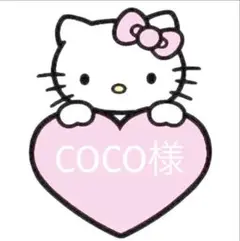専用♡