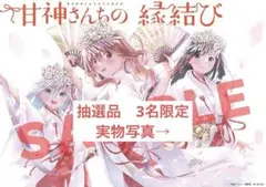 甘神さんちの縁結び マガジン抽選　非売品ポスター　抽選3名