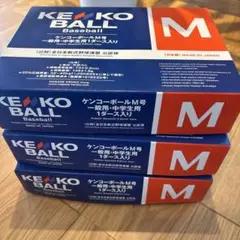 軟式野球ボール　ケンコーボールm号球　3ダース　新品未使用
