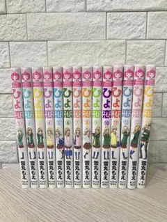 【全巻セット】ひよ恋(全14巻)