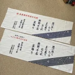 手ぬぐい　2点！　新品、未使用品