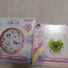 たまごっち　1番くじ　D賞　ときめくテーブルウェア　2種類セット☆☆☆