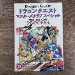 ドラゴンクエスト マスターズクラブ スペシャル