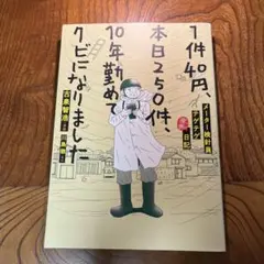 1件40円、本日250件、10年勤めてクビになりました