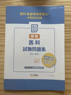 医療事務管理士　テキスト 2025年最新】医療事務管理士は独学でも取得できる？テキストや