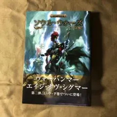 ウォーハンマー aos ソウル・ウォーズ 上