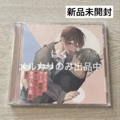オンラインゲーム仲間とサシオフしたら職場の鬼上司が来た ん村 ドラマCD