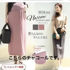 未使用　マタニティスカート ミルクティー/チャコール