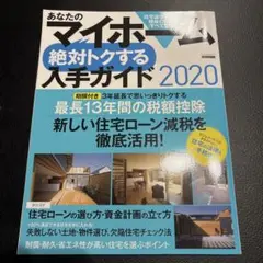 あなたのマイホーム 絶対トクする 入手ガイド 2020