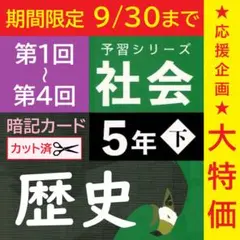 ★大特価★カット済【中学受験】社会 暗記 予習シリーズ5年下(第1-4回) h
