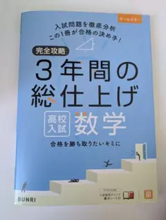 完全攻略3年間の総仕上げ高校入試数学