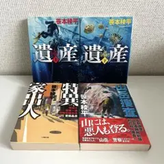 ②笹本稜平 4冊セット まとめ売り 推理小説