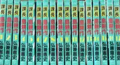 課長島耕作 1-17 全巻セット