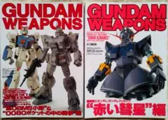 GUNDAM WEAPONS（ガンダムウェポンズ）　2冊セット