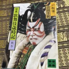 歌舞伎歳時記 秋冬 戸板康二・吉田千秋 講談社文庫