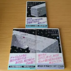 o-396 冷たい校舎の時は止まる 上中下 全巻セット 辻村深月 小説