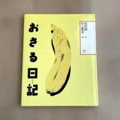【美品】おさる日記　村上 康成 / 和田 誠　絵本児童書　選定図書