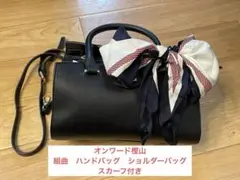 組曲　オンワード樫山　ハンドバック　ショルダーバッグ　スカーフ(絹製)付き