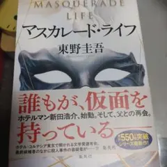 マスカレード・ライフ