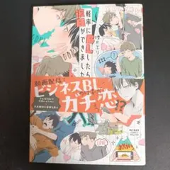 軽率にBLしたら彼氏ができました