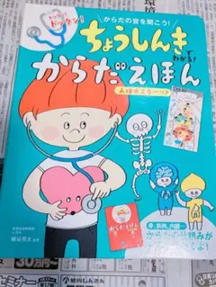 ちょうしんきでわかる!からだえほん 人体ポスターつき