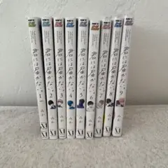 君には届かない。 1 2 3 4 5 6 7 8 9みか 全巻 漫画