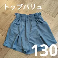 ★TOPVALU ★ライトブルー ハーフパンツ130★
