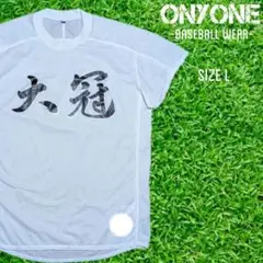 ONYONE オンヨネ　野球ウェア べースボールシャツ 半袖Ｔシャツ　Ｌ 白