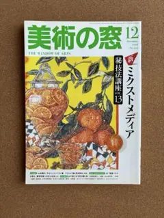 美術の窓　2008年12月号 新ミクストメディア