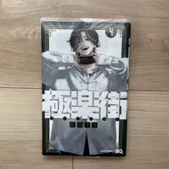 極楽街　4巻　初版