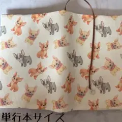 【単行本ブックカバー】フレンチブルドッグ×足あとチャーム