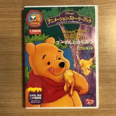 プーさんとはちみつ