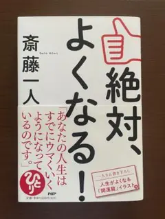 【未読】 絶対、よくなる！