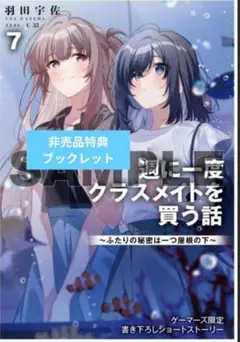 週に一度クラスメイトを買う話 7 ゲーマーズ限定特典　ショートストーリー付セット
