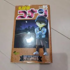 名探偵コナン 85巻
