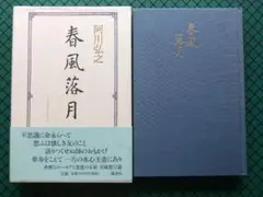 阿川弘之　「春風落月」　初版本・２００２年・講談社・函・帯