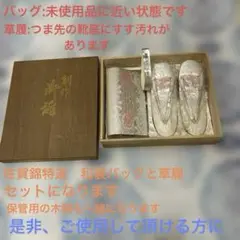 佐賀錦特選　草履とバッグの花柄セット