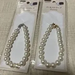 パールストラップ　2種