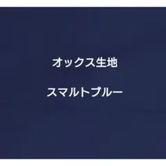 スマルトブルー色　オックス生地 オックスフォード生地 110×50