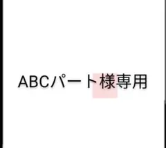 専用