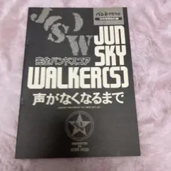バンドスコア　ジュンスカイウォーカーズ　FANS SELECTION 楽譜　絶版 バンドスコア ジュンスカイウォーカーズ FANS SELECTION 楽譜 絶版
