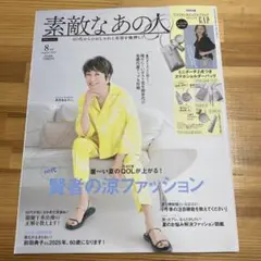 素敵なあの人 2025年8月号　付録無し
