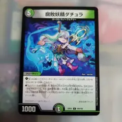 腐敗妖精ダチェラ デュエルマスターズカード